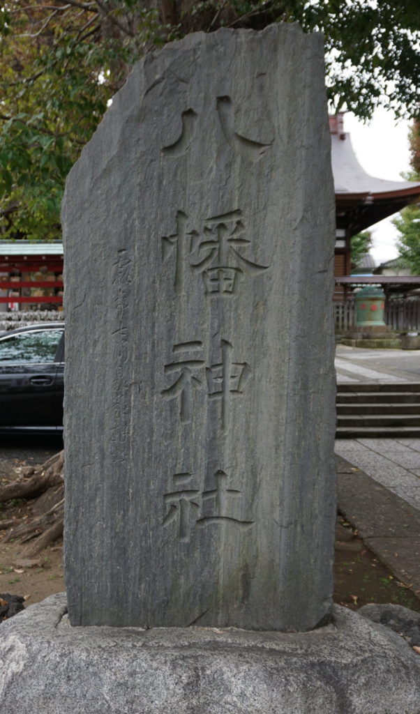 滝野川八幡神社石碑